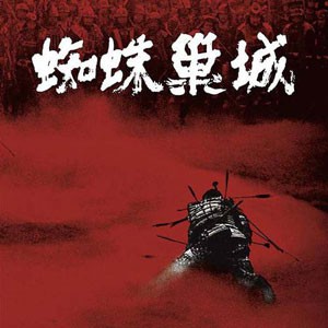 Image of Masaru Sato - The Throne Of Blood OST - White Vinyl Edition