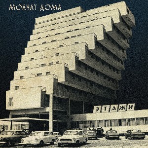 Image of Molchat Doma - Этажи