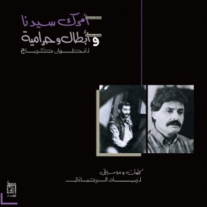 Ziad Rahbani - Amrak Seedna & Abtal Wa Harameyah - 2024 Reissue